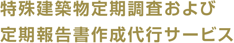 特殊建築物定期調査および定期報告書作成代行サービス